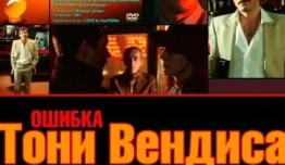 Ошибка Тони Вендиса (фильм 1981) 1 серия