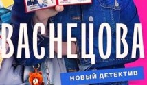 Васнецова 2 сезон 1 серия