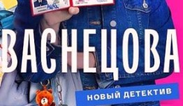 Васнецова 2 сезон 1 серия