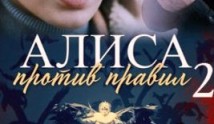 Алиса против правил 2 сезон 1 серия