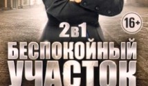 Беспокойный участок 2 сезон 1 серия