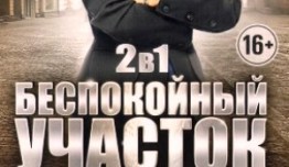 Беспокойный участок 2 сезон 1 серия
