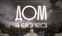 Дом на краю леса (сериал 2017) 1 серия