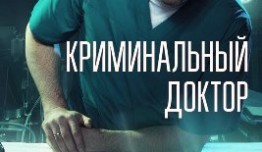 Криминальный доктор (сериал 2021) 1 серия