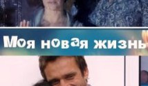 Моя новая жизнь (сериал 2012) 1 серия