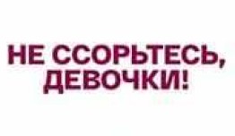 Не ссорьтесь, девочки! (сериал 2003) 1 серия
