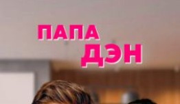 Папа Дэн (сериал 2017) 1 серия