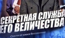 Секретная служба Его Величества (сериал 2006) 1 серия