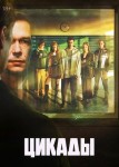 Цикады 2 сезон