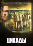Цикады 2 сезон