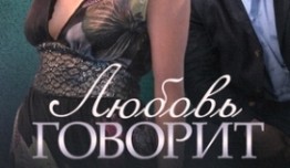 Любовь говорит (сериал 2015) 1 серия