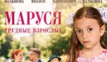 Маруся 2: Трудные взрослые (фильм 2019) 1 серия