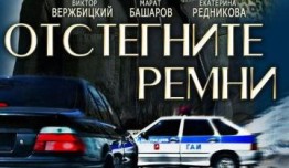 Отстегните ремни (сериал 2012) 1-4 серия