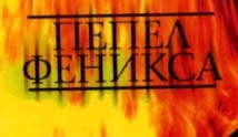 Пепел Феникса (сериал 2004) 1 серия