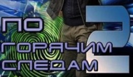 По горячим следам 2 сезон 1 серия