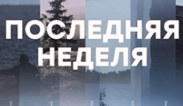 Последняя неделя (сериал 2019) 1 серия