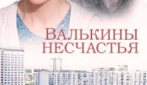 Валькины несчастья (сериал 2016) 1 серия