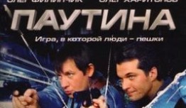 Паутина 1 сезон 1 серия