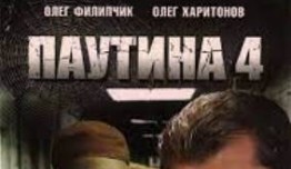 Паутина 4 сезон 1 серия