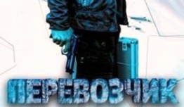 Перевозчик (сериал 2014) 1 серия