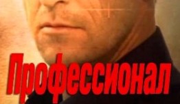 Профессионал (сериал 2016) 1 серия
