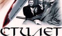 Стилет 1 сезон 1 серия