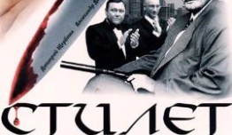 Стилет 1 сезон 1 серия