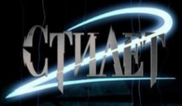 Стилет 2 сезон 1 серия