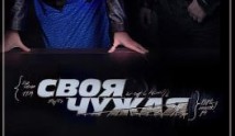 Своя чужая (сериал 2015) 1 серия
