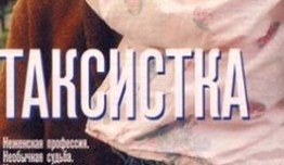 Таксистка 2 сезон 1 серия