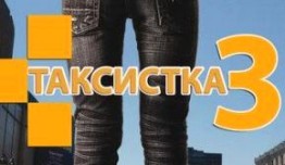 Таксистка 3 сезон 1 серия