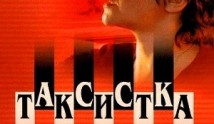 Таксистка 4 сезон 1 серия