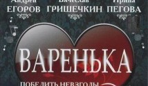 Варенька 2 сезон: Испытание любви (сериал 2009) 1 серия