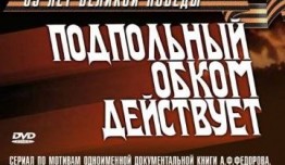 Подпольный обком действует (сериал 1978) 1 серия