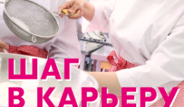 Шаг в карьеру (шоу 2022) 1 выпуск