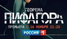 Теорема Пифагора (сериал 2020) 1 серия