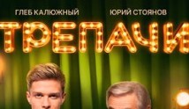 Трепачи 2 сезон 1 серия