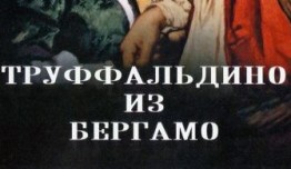 Труффальдино из Бергамо (фильм 1976) 1 серия