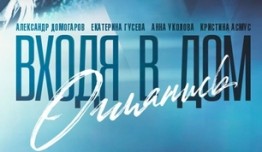 Входя в дом, оглянись (сериал 2019) 1 серия