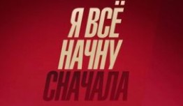 Я всё начну сначала (сериал 2021) 1 серия
