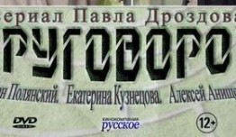 Круговорот (сериал 2017) 1 серия