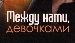 Между нами девочками 1 сезон 1 серия