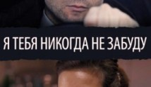 Я тебя никогда не забуду (сериал 2013) 1 серия