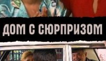 Дом с сюрпризом (сериал 2009) 1 серия