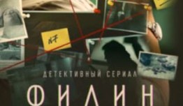 Филин 2 сезон 1 серия