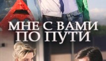 Мне с вами по пути (сериал 2017) 1 серия