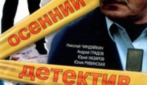 Осенний детектив (сериал 2008) 1 серия
