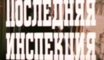 Последняя инспекция (фильм 1985) 1 серия