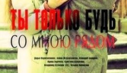 Ты только будь со мною рядом (сериал 2019) 1 серия