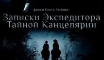 Записки экспедитора Тайной канцелярии 1 сезон 1 серия
